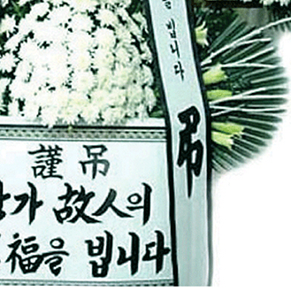 [추모]근조5단(생화100%)-1호